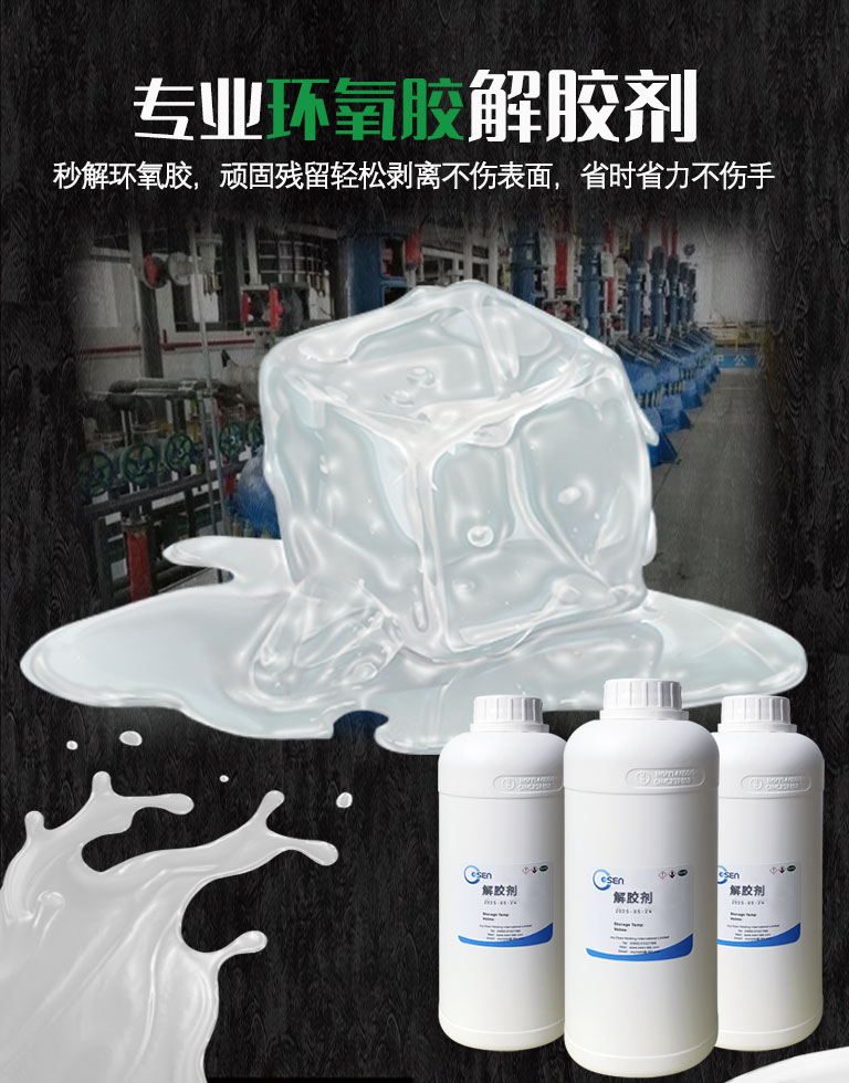 解膠劑-陶瓷解膠劑/硅膠解膠劑/溶膠劑/環(huán)氧膠解膠劑/環(huán)氧樹脂去除劑/強(qiáng)力解膠水